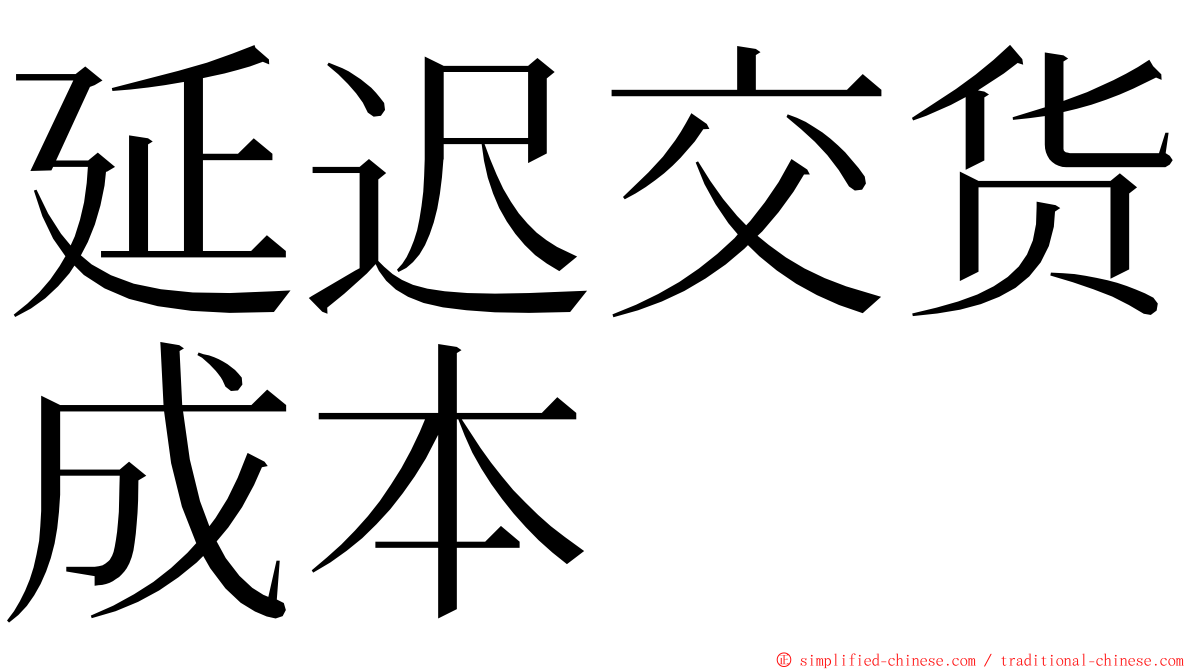 延迟交货成本 ming font