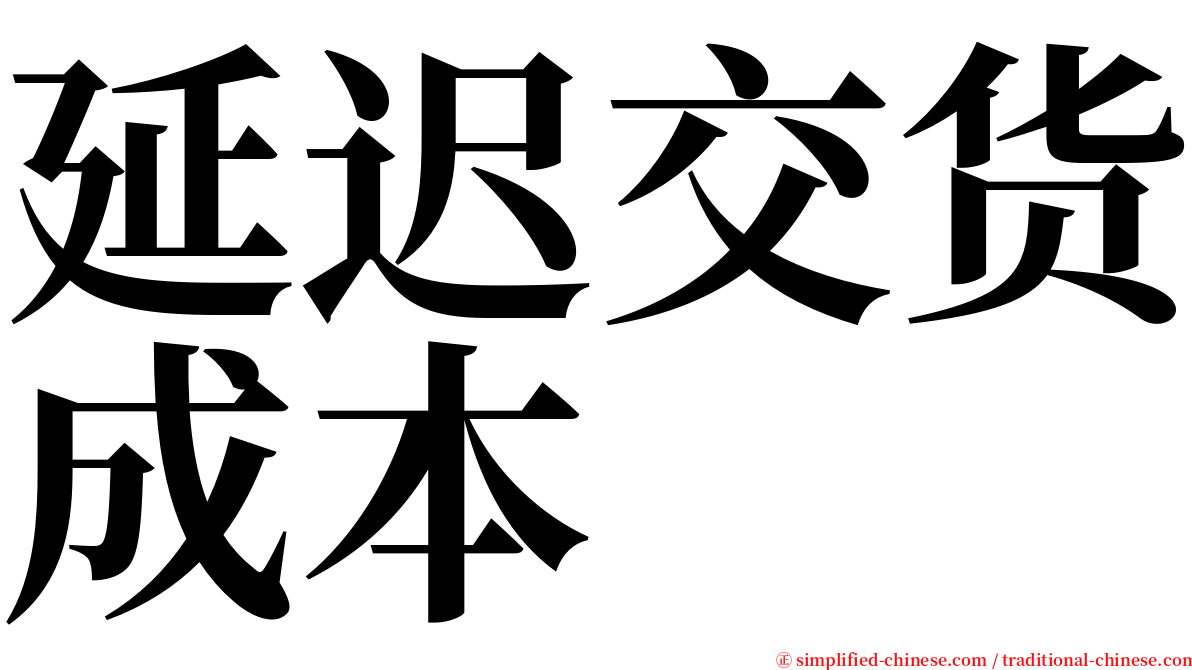 延迟交货成本 serif font