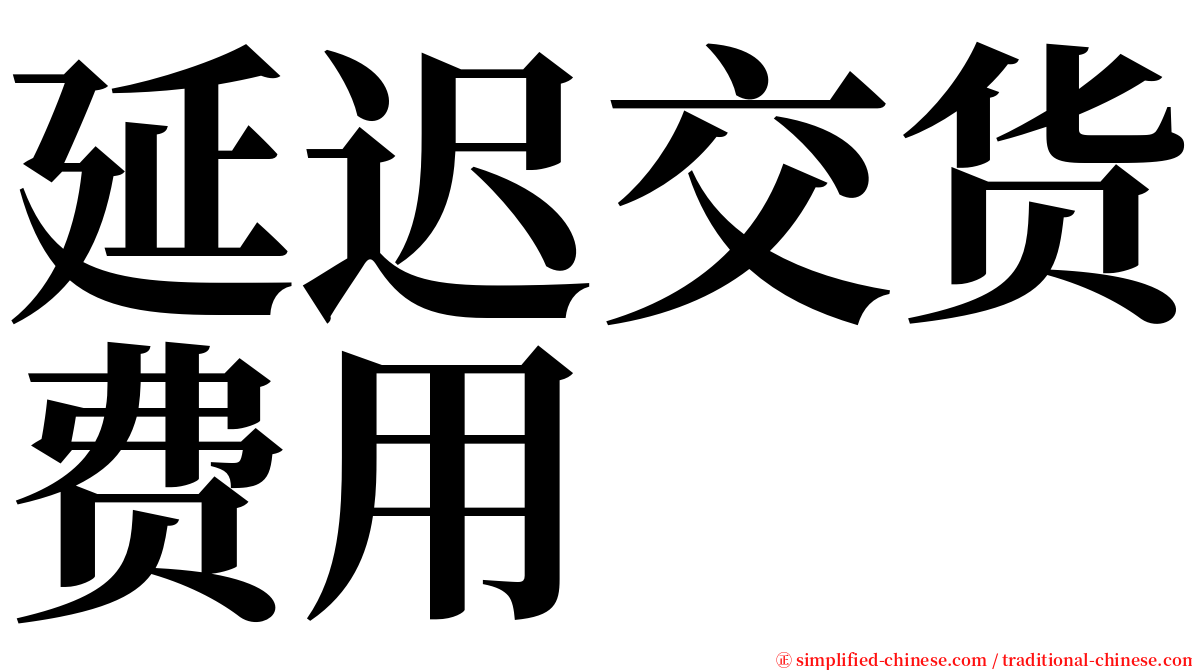 延迟交货费用 serif font