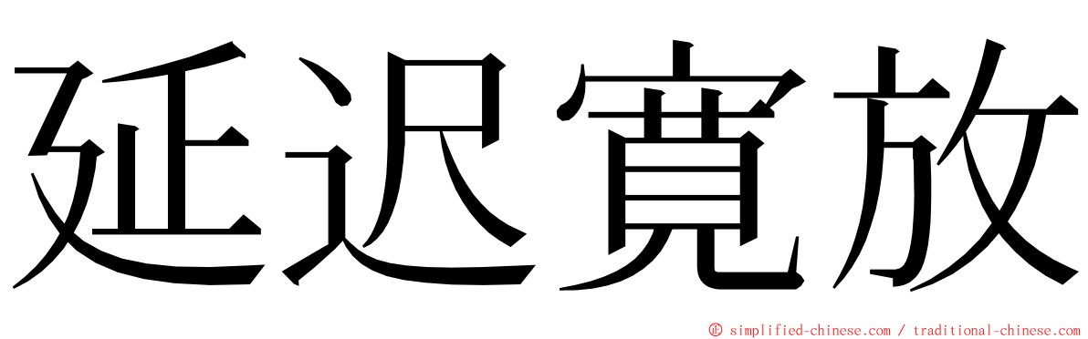 延迟寛放 ming font