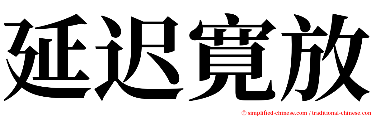 延迟寛放 serif font