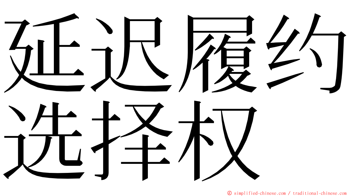 延迟履约选择权 ming font