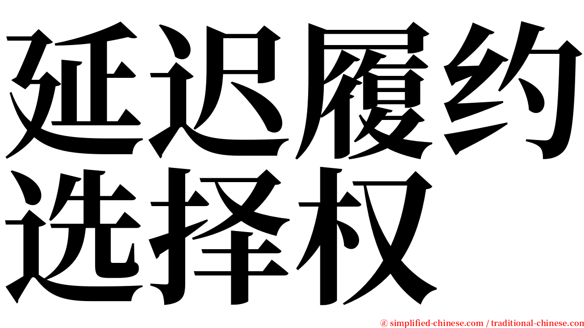 延迟履约选择权 serif font