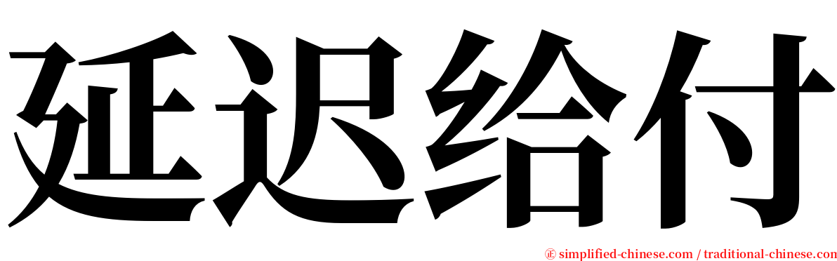 延迟给付 serif font