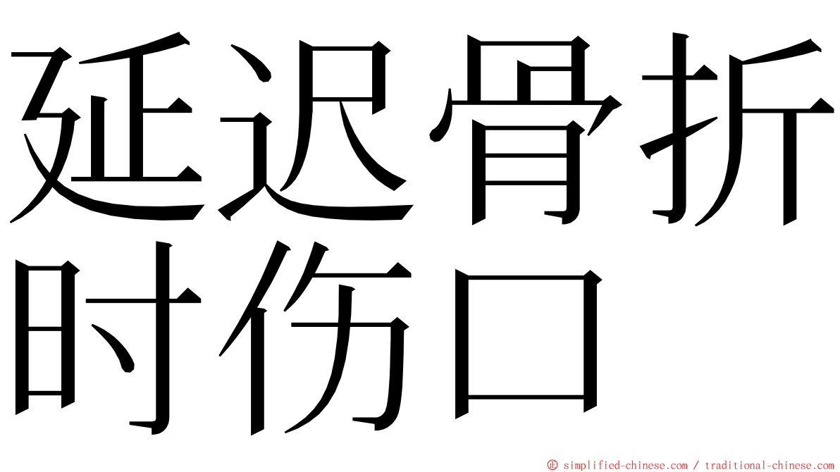 延迟骨折时伤口 ming font