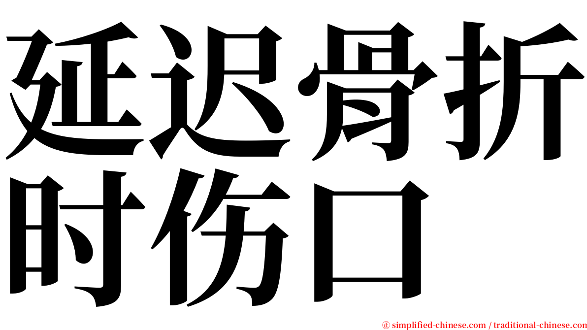 延迟骨折时伤口 serif font