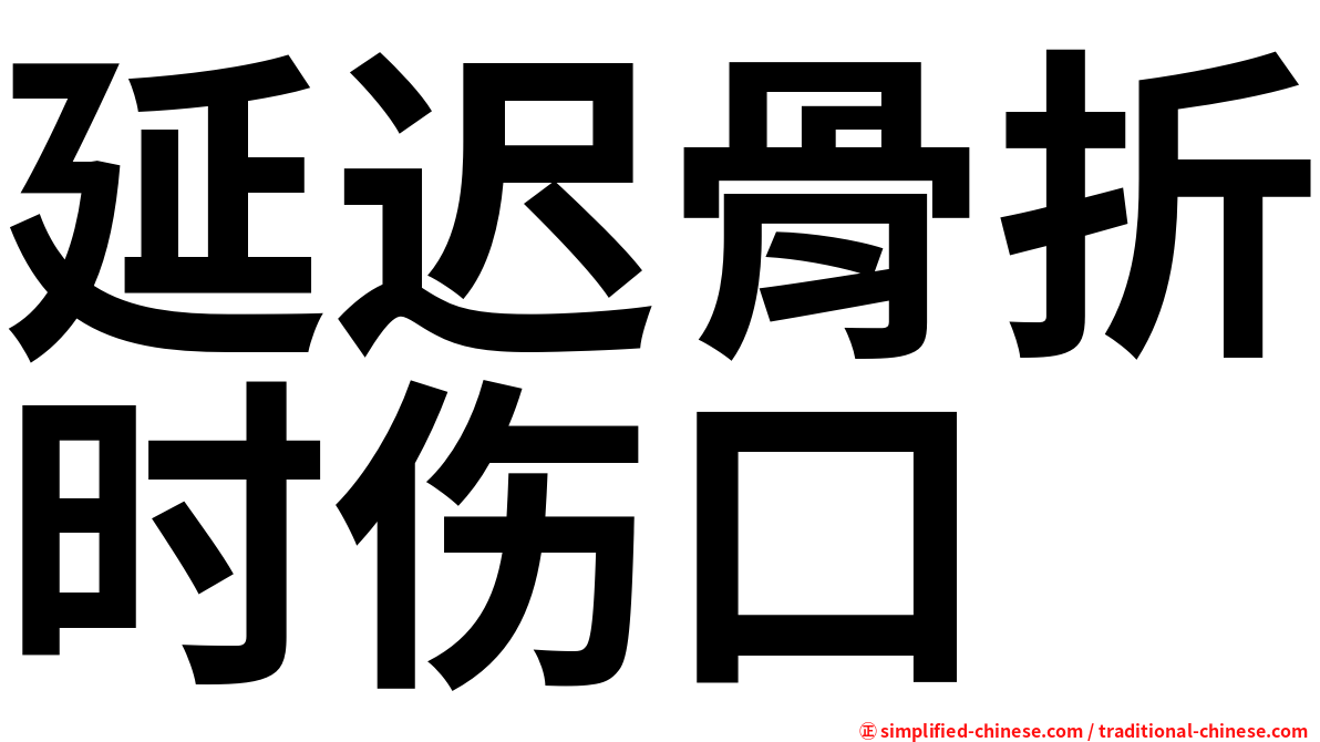 延迟骨折时伤口