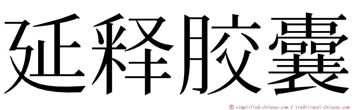 延释胶囊 ming font