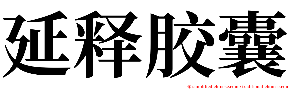 延释胶囊 serif font