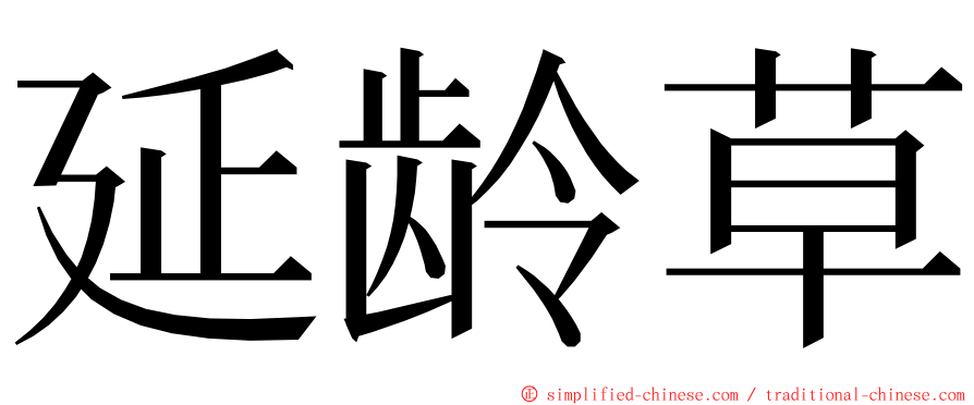 延龄草 ming font