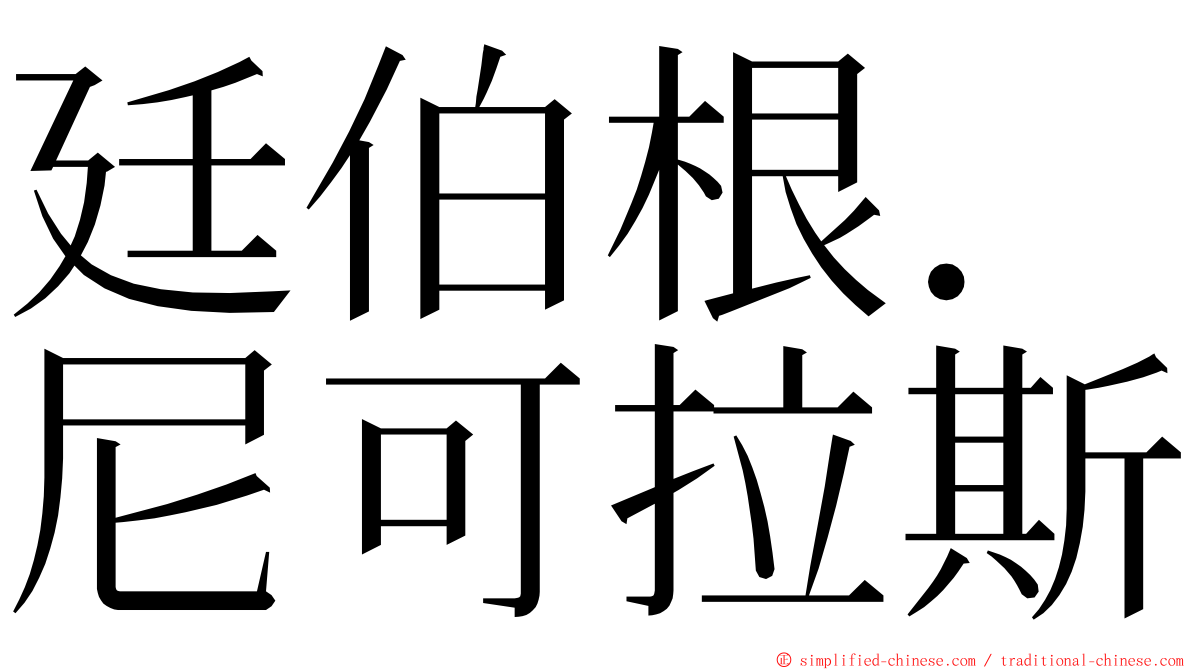 廷伯根．尼可拉斯 ming font