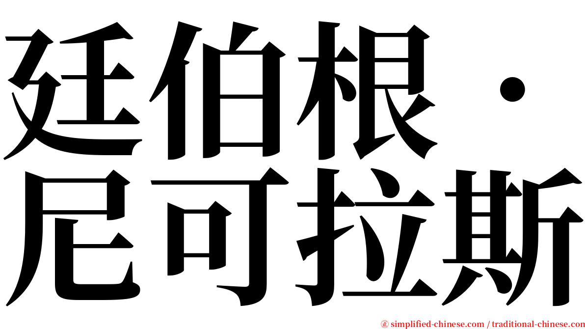 廷伯根．尼可拉斯 serif font