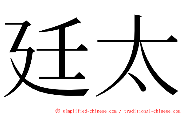 廷太 ming font