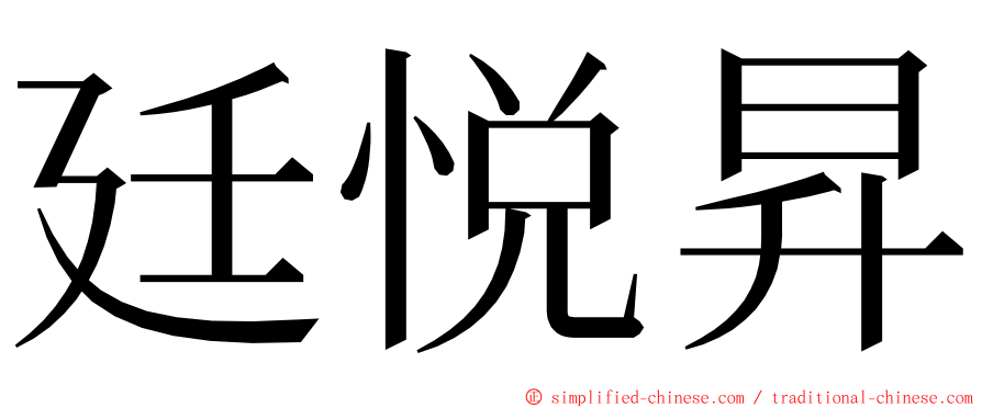 廷悦昇 ming font