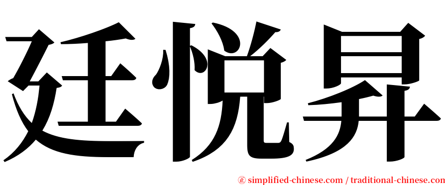 廷悦昇 serif font