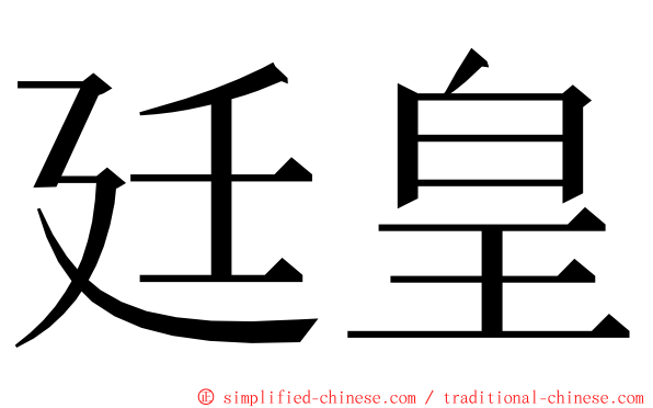 廷皇 ming font