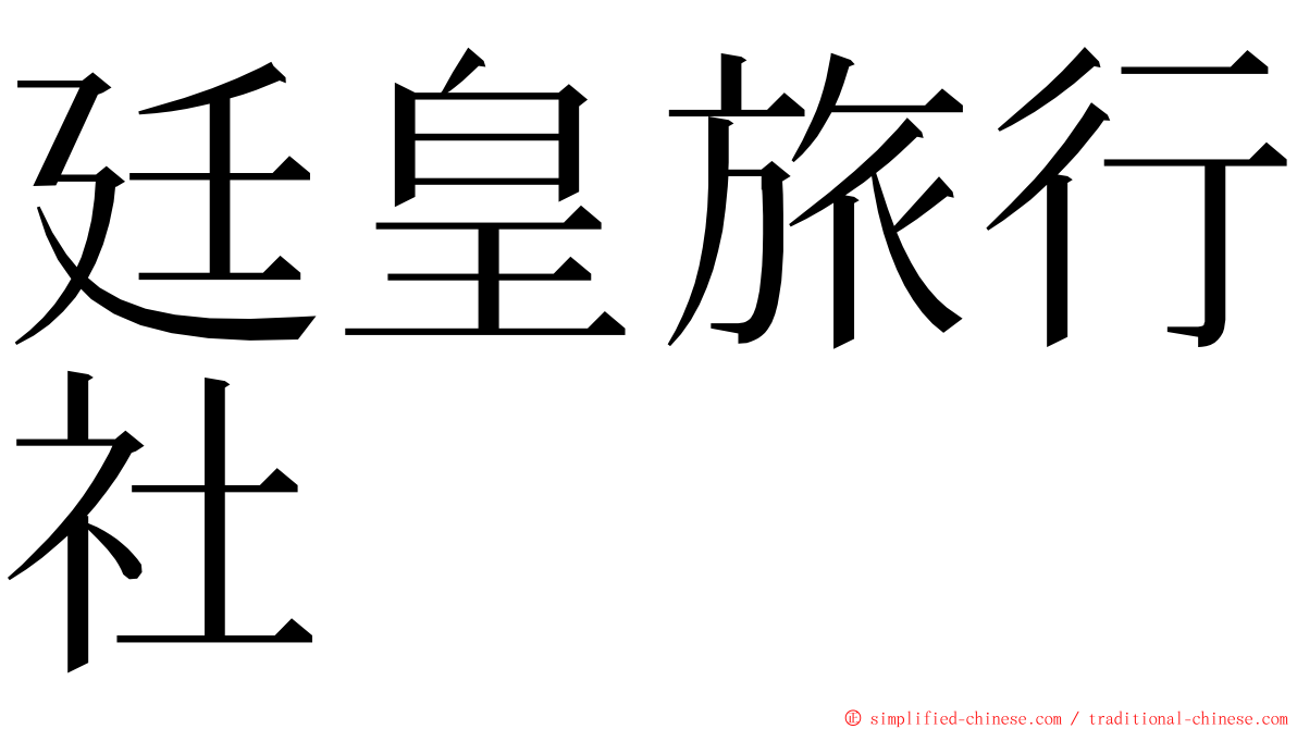 廷皇旅行社 ming font