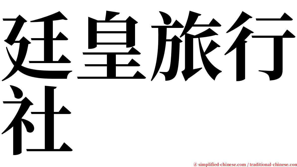 廷皇旅行社 serif font