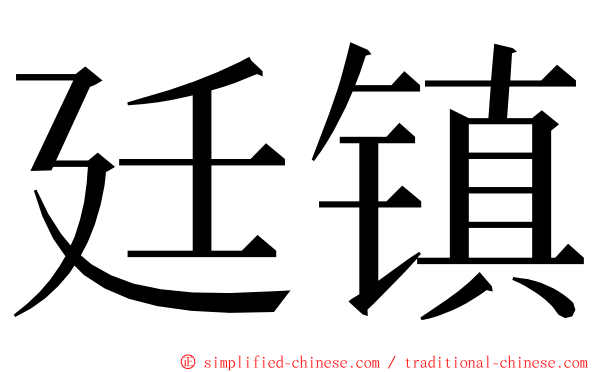 廷镇 ming font