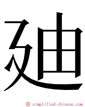 廸 ming font