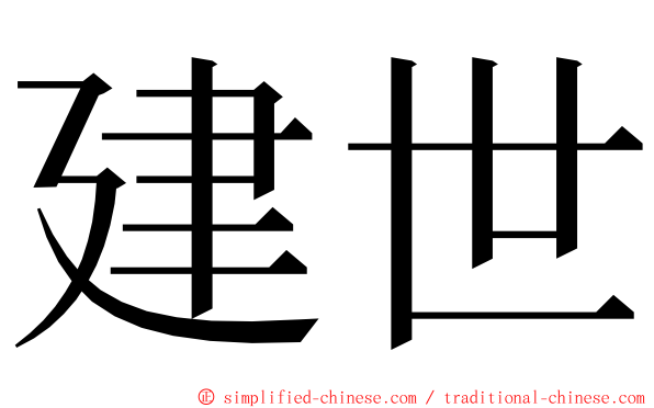 建世 ming font