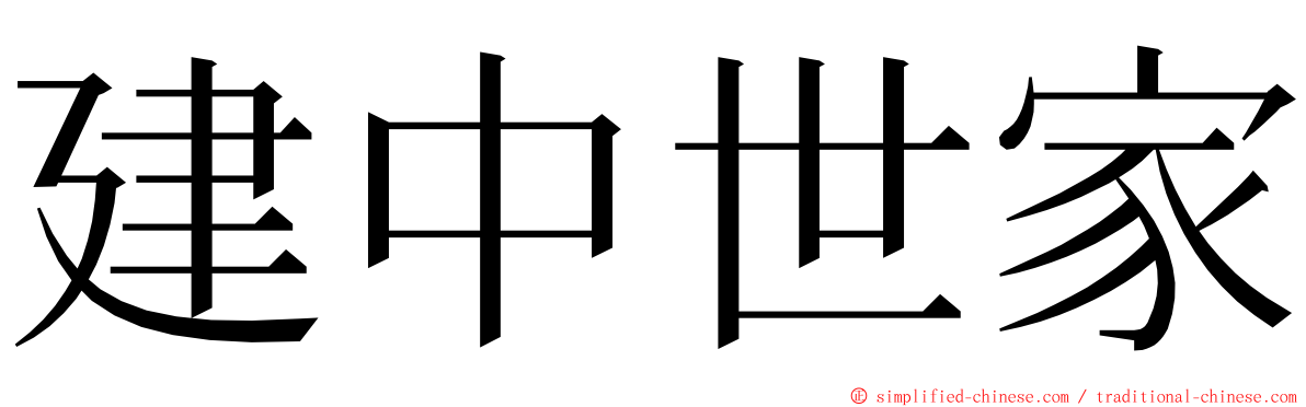 建中世家 ming font