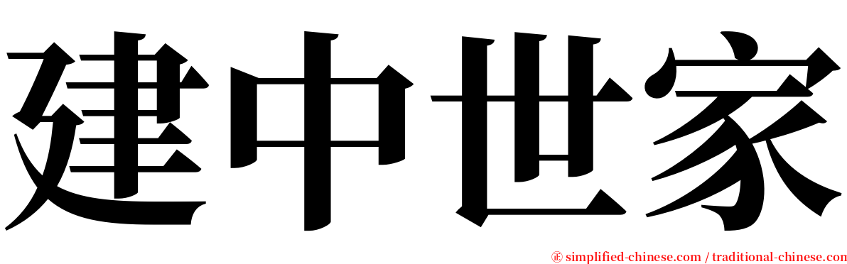 建中世家 serif font