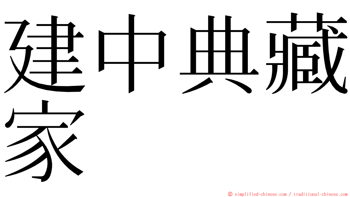 建中典藏家 ming font