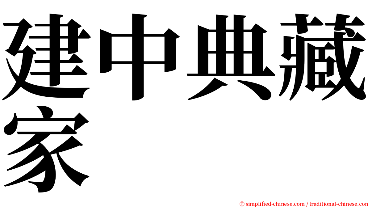 建中典藏家 serif font