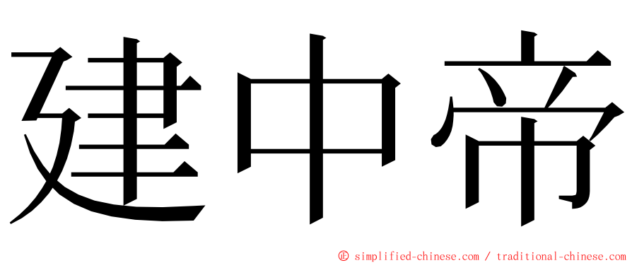 建中帝 ming font