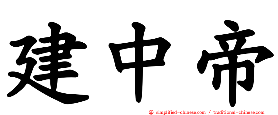 建中帝