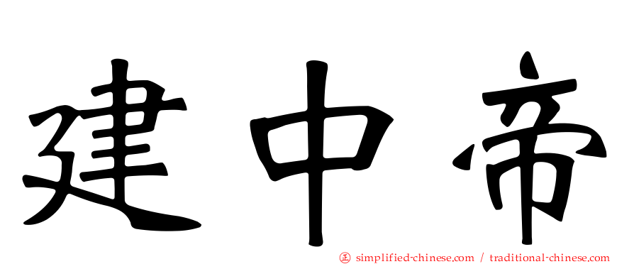 建中帝