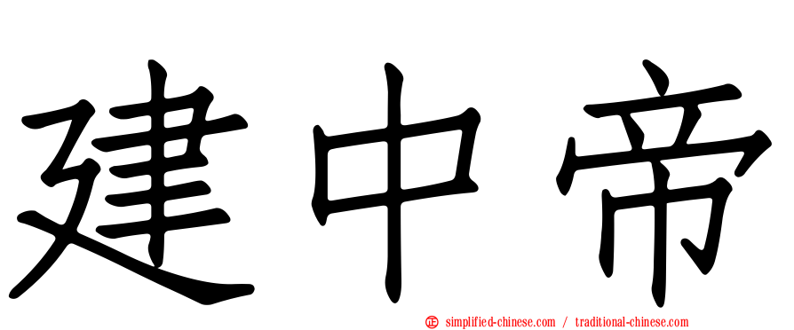 建中帝