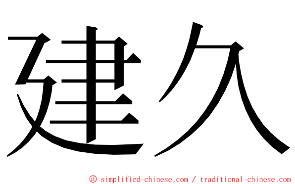 建久 ming font