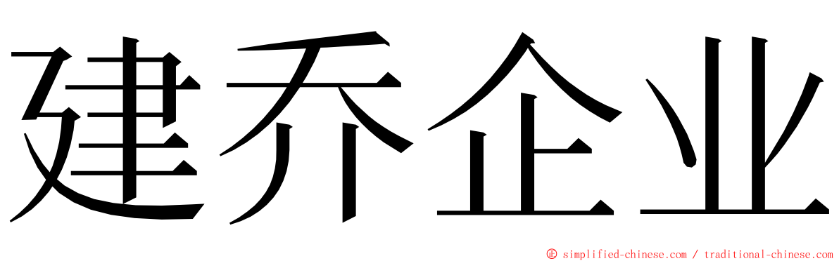 建乔企业 ming font