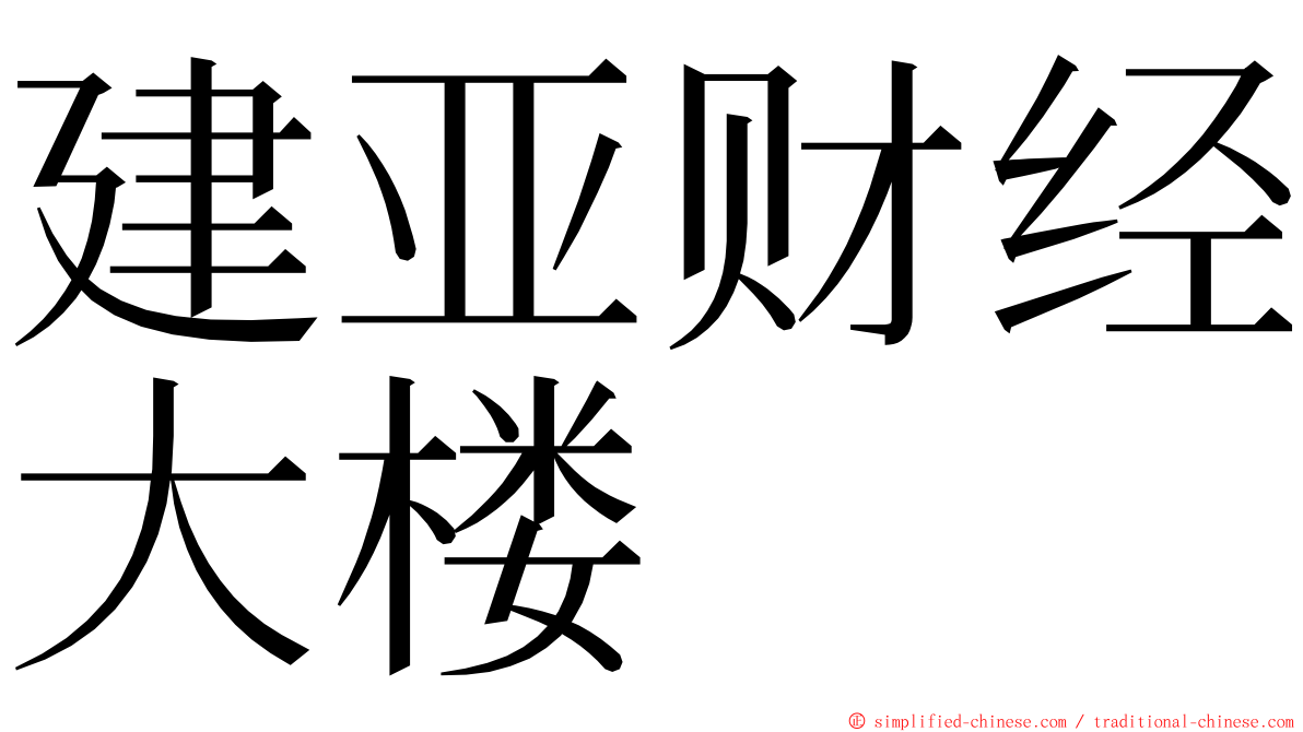 建亚财经大楼 ming font