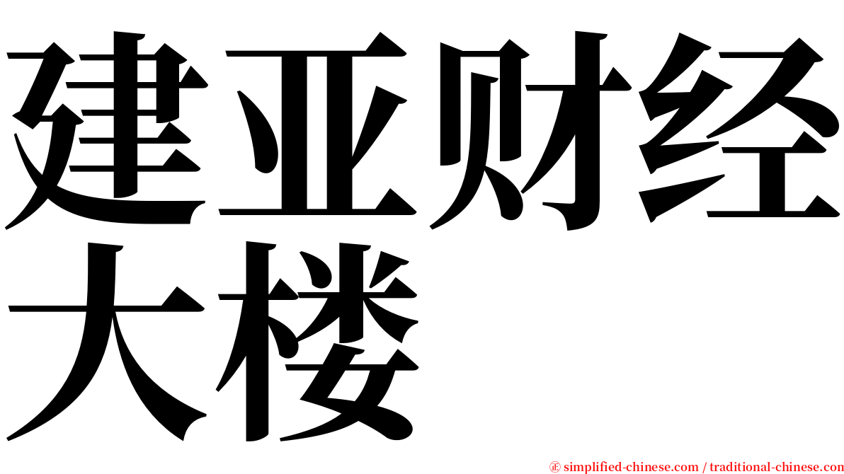 建亚财经大楼 serif font