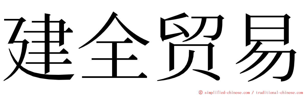 建全贸易 ming font