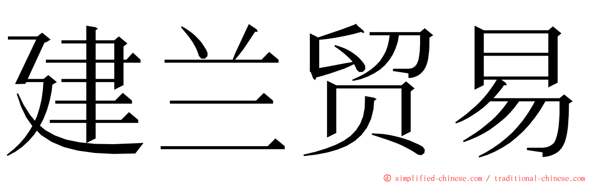 建兰贸易 ming font