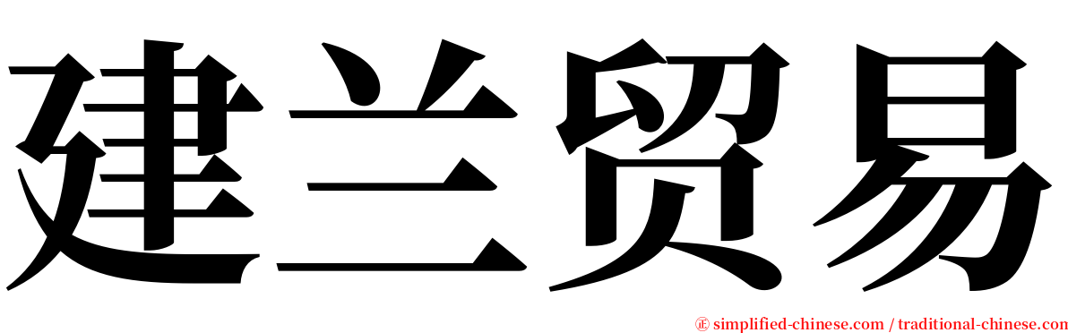 建兰贸易 serif font