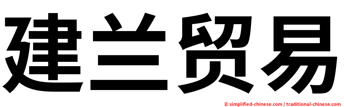 建兰贸易