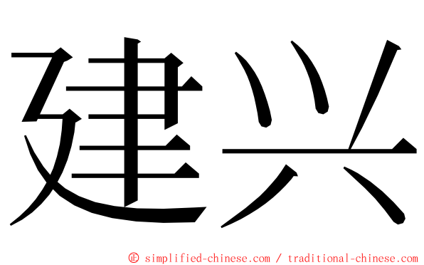 建兴 ming font