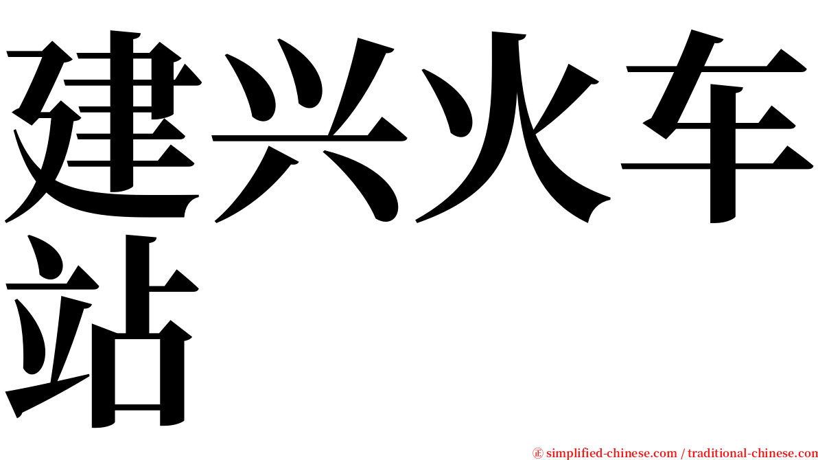 建兴火车站 serif font