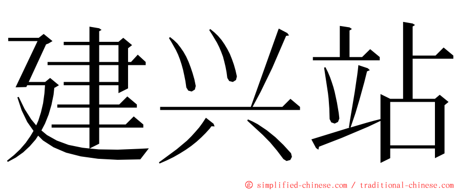 建兴站 ming font