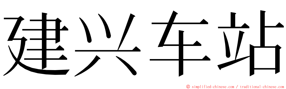 建兴车站 ming font