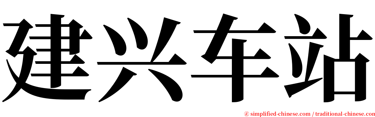 建兴车站 serif font