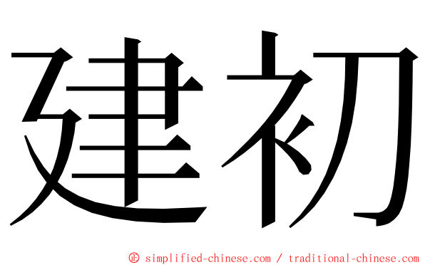 建初 ming font