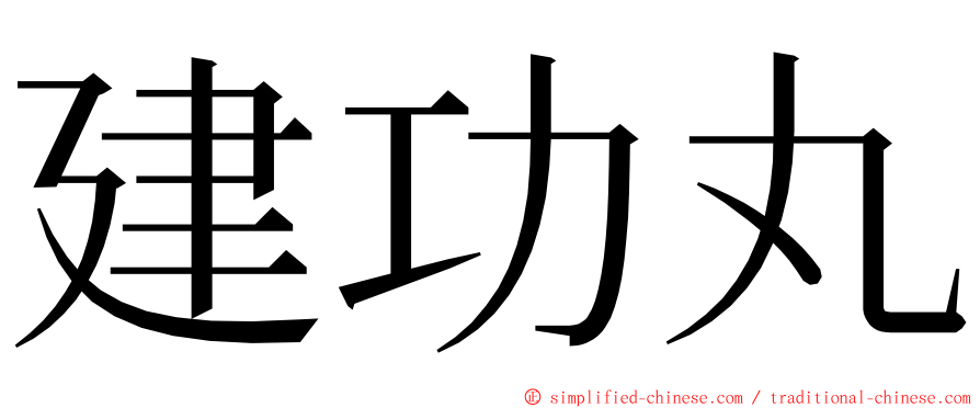 建功丸 ming font