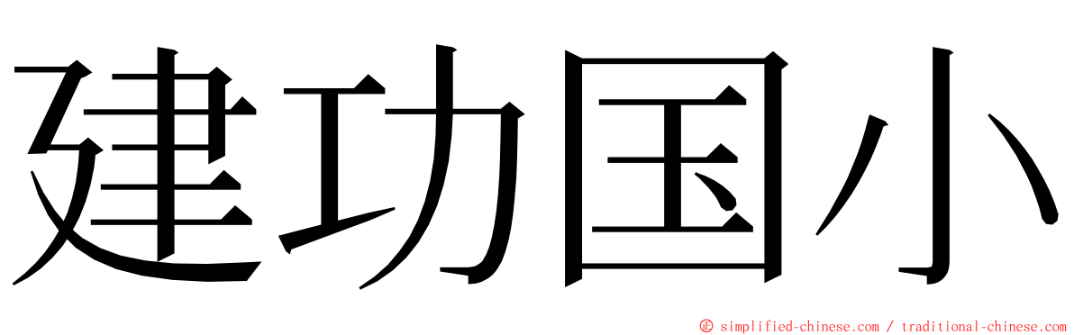 建功国小 ming font