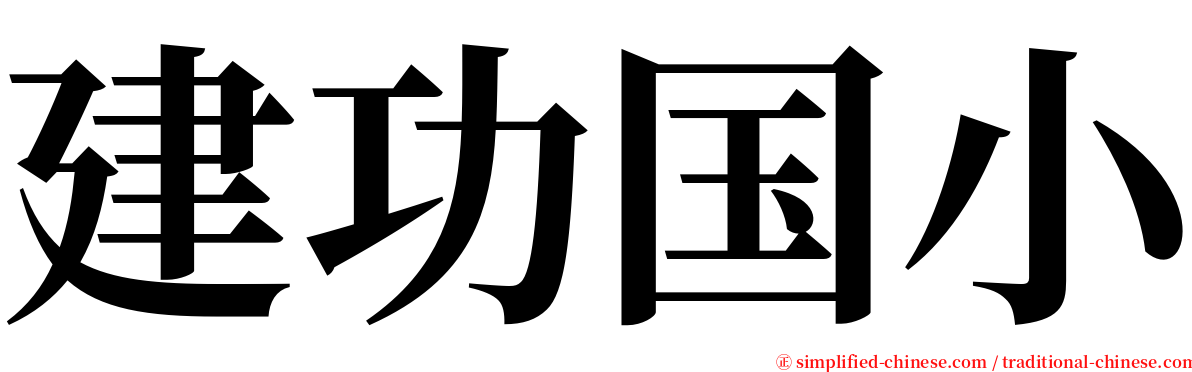 建功国小 serif font
